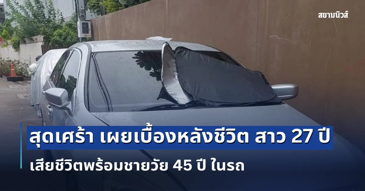 สุดเศร้า เผยเบื้องหลังชีวิต สาว 27 ปี เสียชีวิตพร้อมชายวัย 45 ปี ในรถ