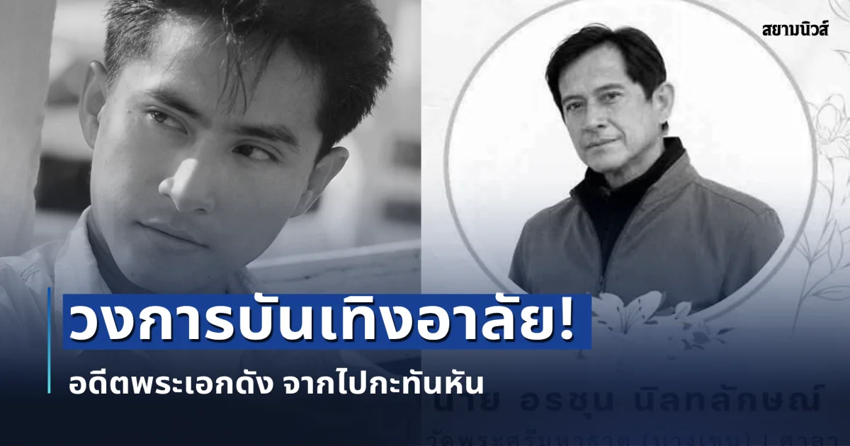 วงการบันเทิงอาลัย! ดิงดอง อรชุน อดีตพระเอกดัง จากไปกะทันหัน