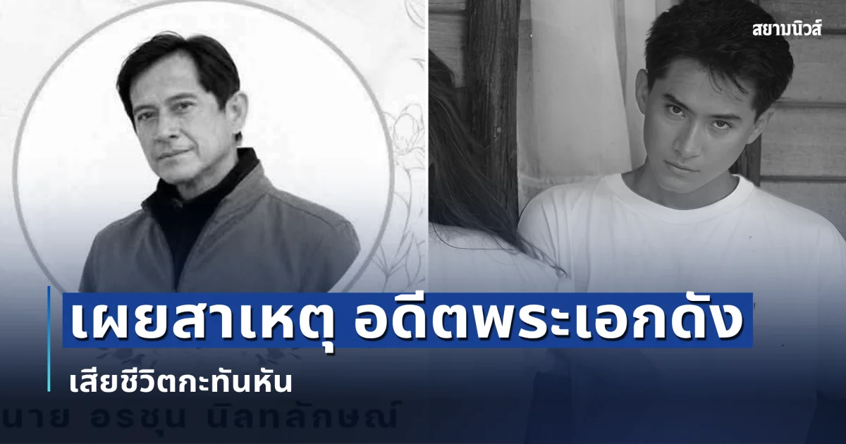 สุดเศร้า! เผยสาเหตุ อดีตพระเอกดัง เสียชีวิตกะทันหัน