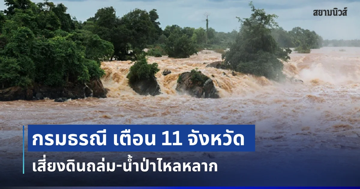 กรมธรณี ประกาศเตือน 11 จังหวัด เสี่ยงดินถล่ม-น้ำป่าไหลหลาก หลังพายุฝนเข้าต่อเนื่อง