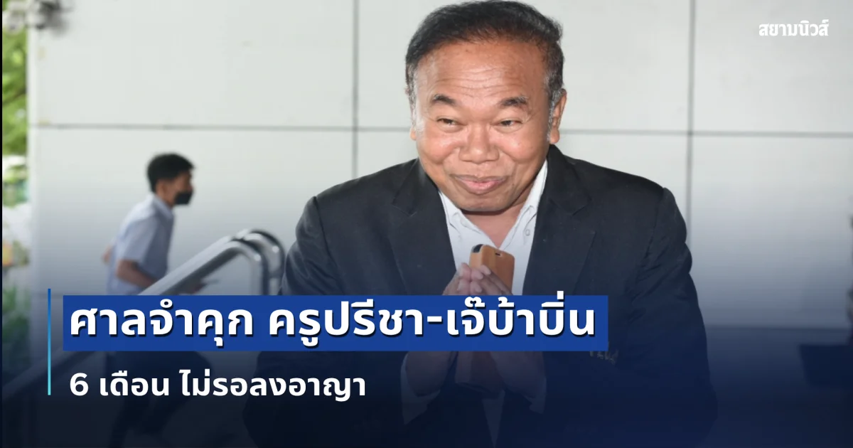 ศาลจำคุก ครูปรีชา-เจ๊บ้าบิ่น 6 เดือน ไม่รอลงอาญา