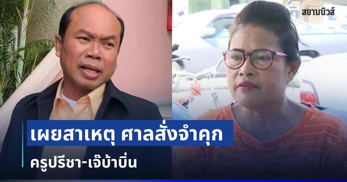 ถึงว่าโดนทั้งคู่! เผยสาเหตุ ศาลสั่งจำคุก ครูปรีชา-เจ๊บ้าบิ่น