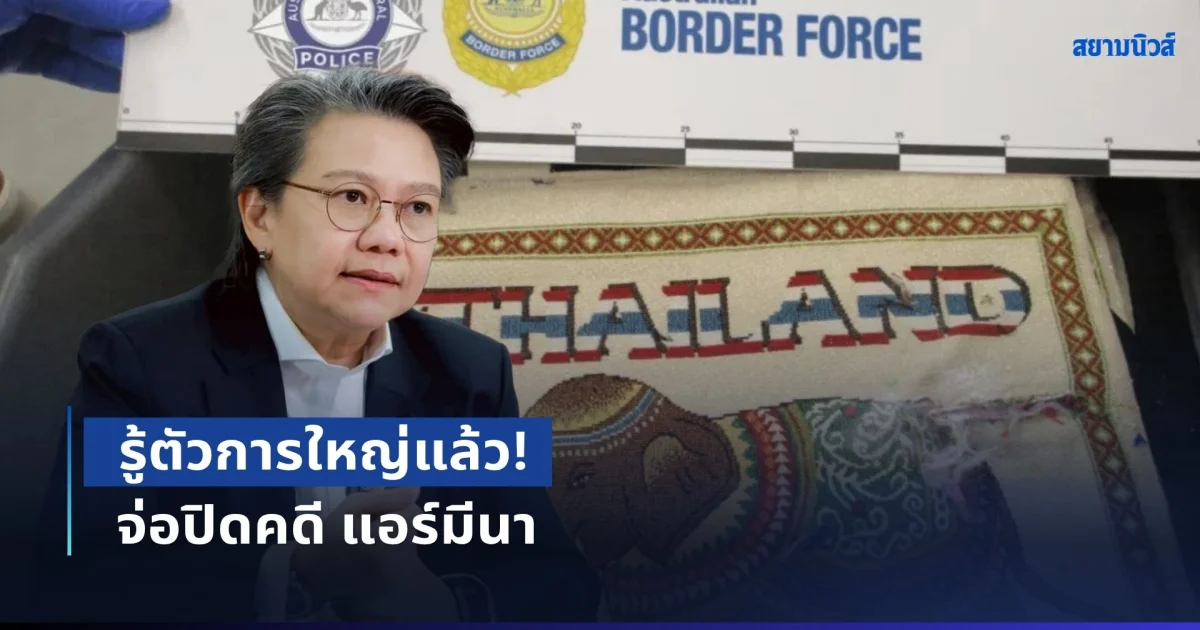 รู้ตัวการใหญ่แล้ว! ป.ป.ส. จ่อปิดคดี แอร์มีนา เร่งออกหมายจับทั้งขบวนการ
