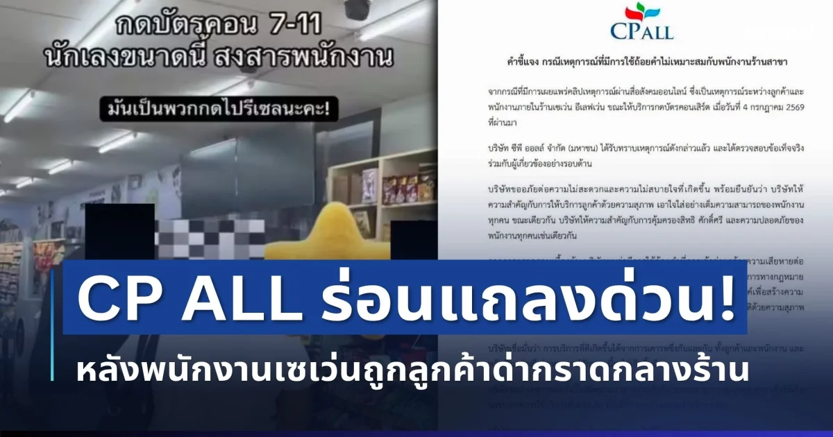 เคลื่อนไหวแล้ว! CP ALL ร่อนแถลงด่วน หลังพนักงานเซเว่นถูกลูกค้าด่ากราดกลางร้าน
