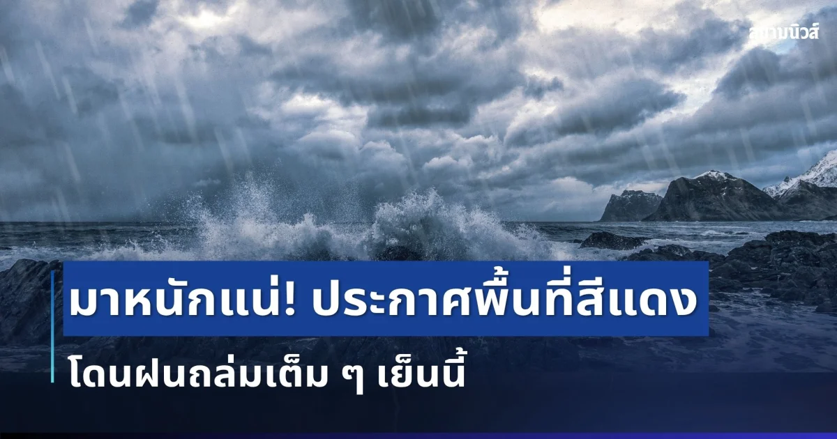 มาแน่หนักด้วย! กรมอุตุฯ ประกาศพื้นที่สีแดง โดนฝนถล่มเต็ม ๆ เย็นนี้