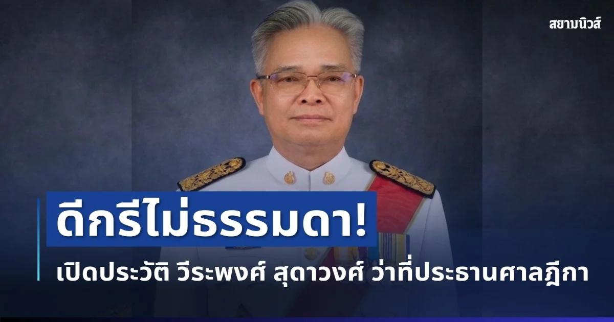 ดีกรีไม่ธรรมดา! เปิดประวัติ วีระพงศ์ สุดาวงศ์ ว่าที่ประธานศาลฎีกาคนใหม่