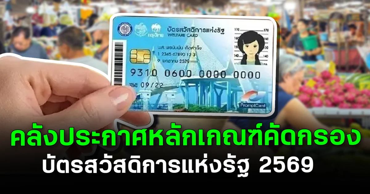 อัปเดตล่าสุด! คลังประกาศหลักเกณฑ์คัดกรอง บัตรสวัสดิการแห่งรัฐ 2569