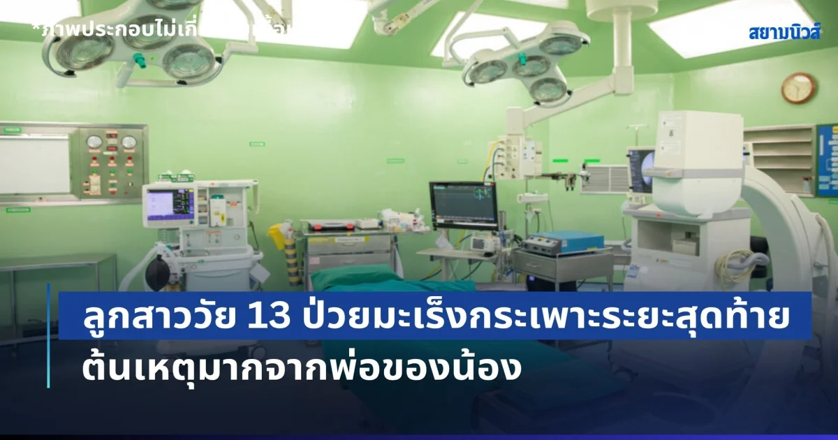 ทีมแพทย์ยังสะเทือนใจ! ลูกสาววัย 13 ป่วยมะเร็งกระเพาะ ระยะสุดท้าย หมอผ่าเจอเนื้องอกเต็มท้อง ต้นเหตุมากจากพ่อของน้อง (ข่าว ตปท.)