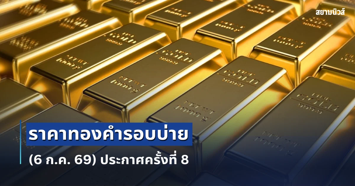 ราคาทองคำรอบบ่ายวันนี้ (6 ก.ค. 69) ประกาศครั้งที่ 8
