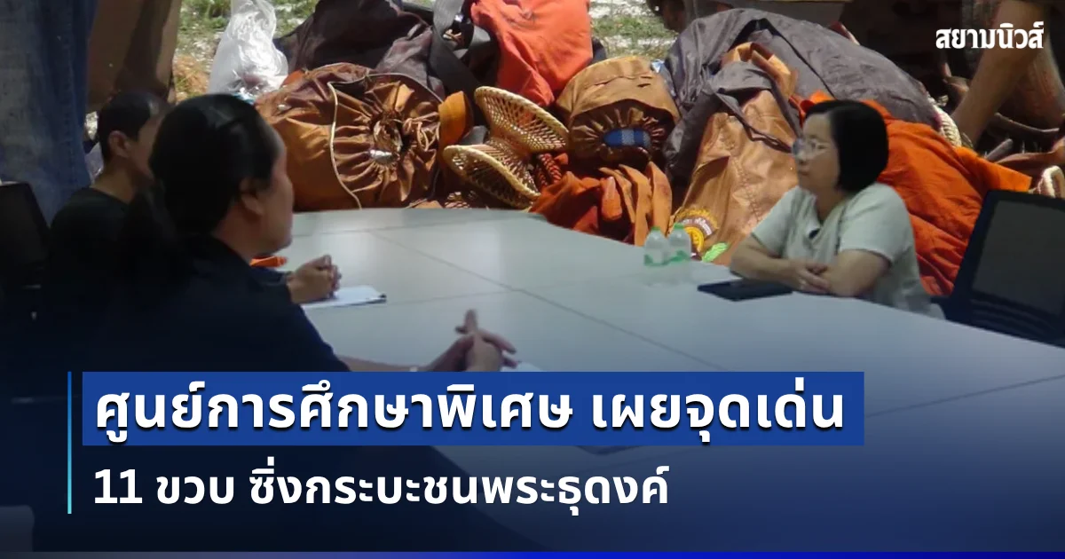 ถึงว่า! ศูนย์การศึกษาพิเศษ เผยจุดเด่น 11 ขวบ ซิ่งกระบะชนพระธุดงค์