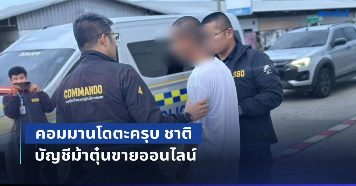 คอมมานโดตะครุบ ชาติ บัญชีม้าตุ๋นขายออนไลน์ ลวงทำภารกิจ-ลงทุนฟอร์เร็กทิพย์ เหยื่อสูญเงินกว่า 1.1 แสนบาท