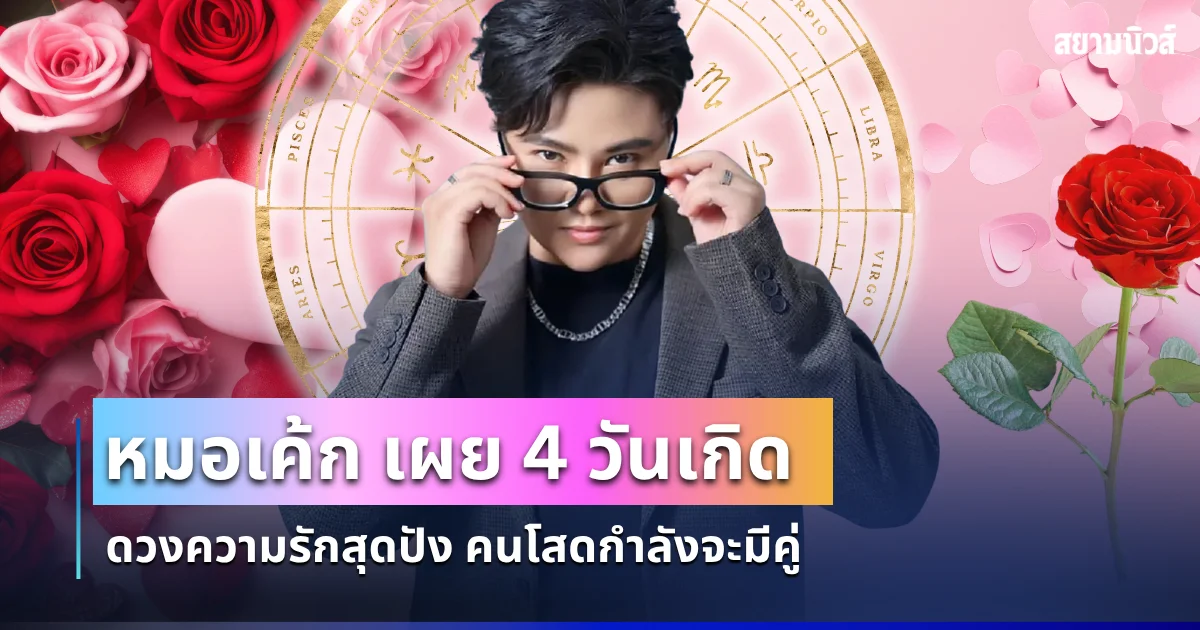 หมอเค้ก เผย 4 วันเกิด ดวงความรักสุดปัง คนโสดกำลังจะมีคู่