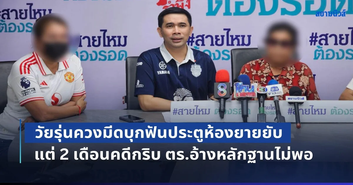 ยายวัย 65 ผวาจิตตก! วัยรุ่นควงมีดบุกฟันประตูห้องพังยับ วงจรปิดมัดชัด แต่ 2 เดือนคดีกริบ ตำรวจอ้างหลักฐานไม่พอ