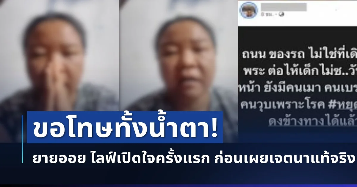ขอโทษทั้งน้ำตา! ยายออย มุกดาหาร ไลฟ์สดเปิดใจครั้งแรก ก่อนเผยเจตนาแท้จริง