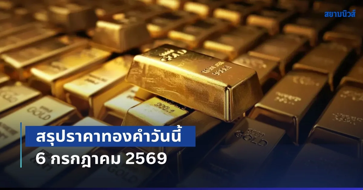 ยังทรงตัว! สรุปราคาทองคำวันนี้ 6 กรกฎาคม 2569