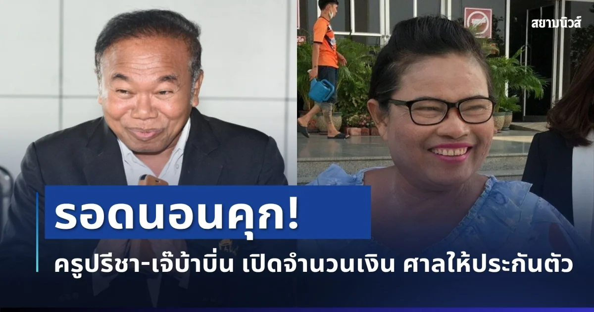 ด่วน! ครูปรีชา-เจ๊บ้าบิ่น รอดนอนคุก เปิดจำนวนเงิน ศาลให้ประกันตัว