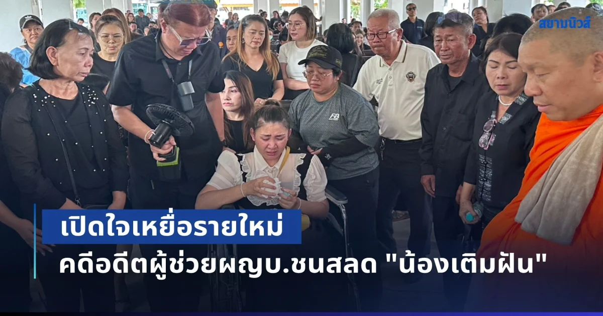 เปิดใจเหยื่อรายใหม่ คดีอดีตผู้ช่วยผู้ใหญ่บ้านชนสลด "น้องเติมฝัน" เจ้าของปิกอัพส่งยาง เผยหวิดสูญเสียสามี วอนรับผิดชอบหลังผ่านเกือบเดือนยังไร้การเยียวยา