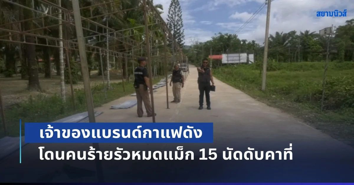 กำลังยืนคุยกับพระ! เจ้าของแบรนด์กาแฟดัง โดนคนร้ายรัวหมดแม็ก 15 นัดดับคาที่