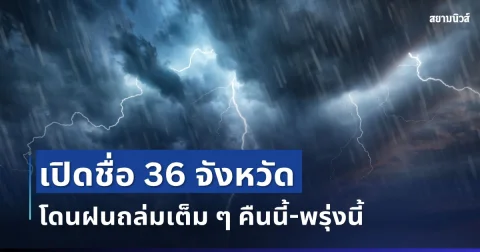 ประกาศแล้ว! กรมอุตุฯ เปิดชื่อ 36 จังหวัด โดนฝนถล่มเต็ม ๆ คืนนี้-พรุ่งนี้