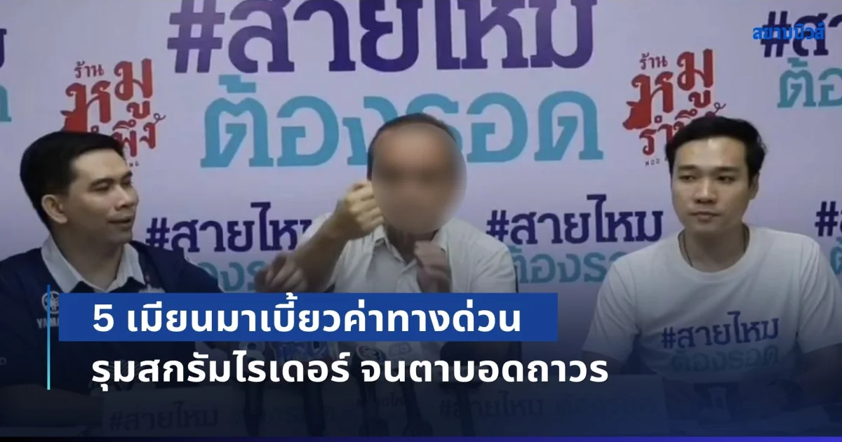 สะเทือนใจ! ไรเดอร์วัย 61 ถูก 5 เมียนมาเบี้ยวค่าทางด่วน รุมสกรัมเกือบไม่รอด จนตาบอดถาวร คดีอืด 3 เดือนยังจับใครไม่ได้