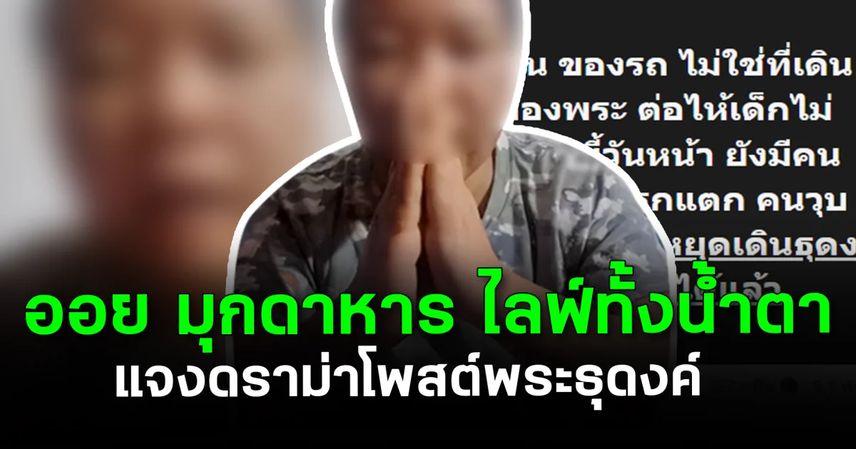 ออย มุกดาหาร ไลฟ์ทั้งน้ำตา แจงดราม่าโพสต์พระธุดงค์