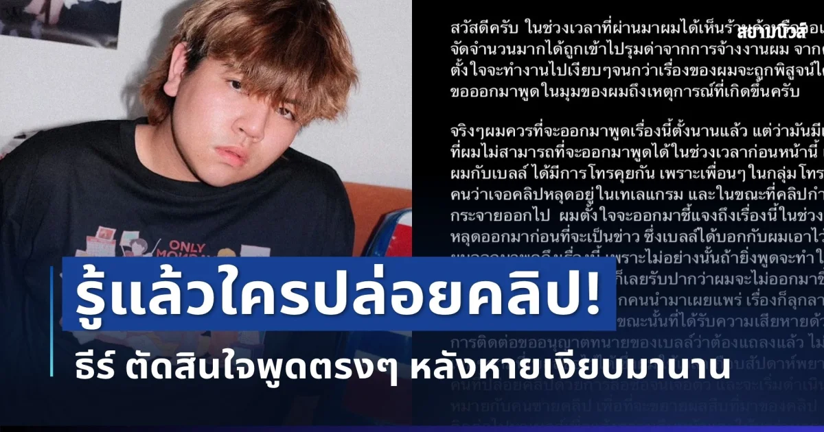 รู้แล้วใครปล่อยคลิป! ธีร์ Only Monday ตัดสินใจพูดตรงๆ หลังหายเงียบมานาน