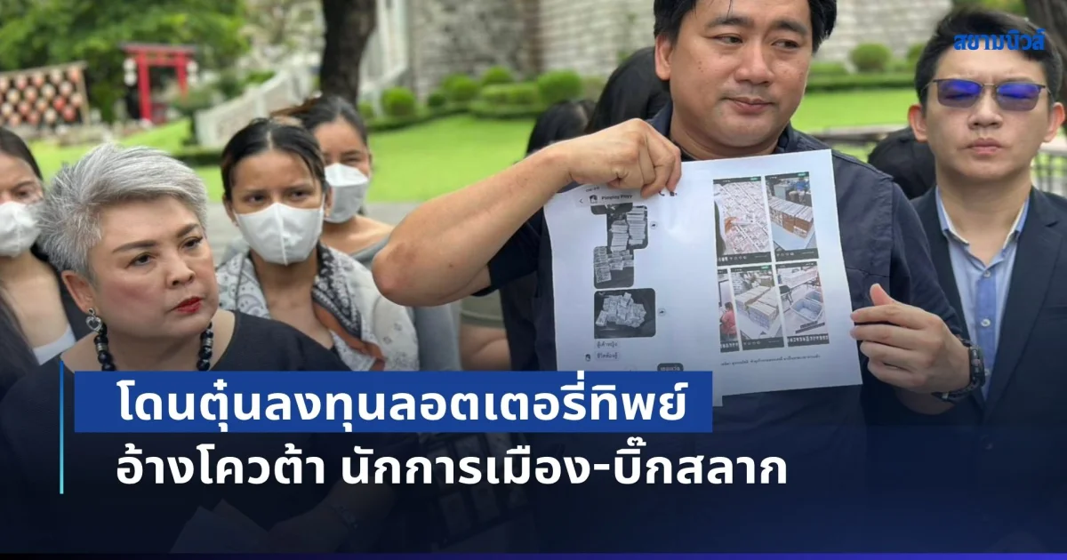 ร้อง ปอศ. โดนตุ๋นลงทุนลอตเตอรี่ทิพย์ อ้างโควต้า นักการเมือง-บิ๊กสลาก สูญเกือบ 50 ล้าน