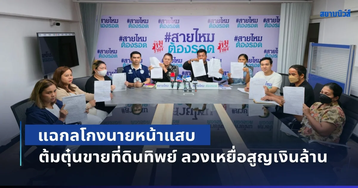 แห่ร้องสายไหม! แฉกลโกงนายหน้าแสบ ต้มตุ๋นขายที่ดินทิพย์ ลวงเหยื่อสูญเงินล้าน พบแอบเอาไปขายฝากนายทุนจนหลุดมือ คดีไม่คืบทำคนแก่ป่วยมะเร็งเครียดจัด