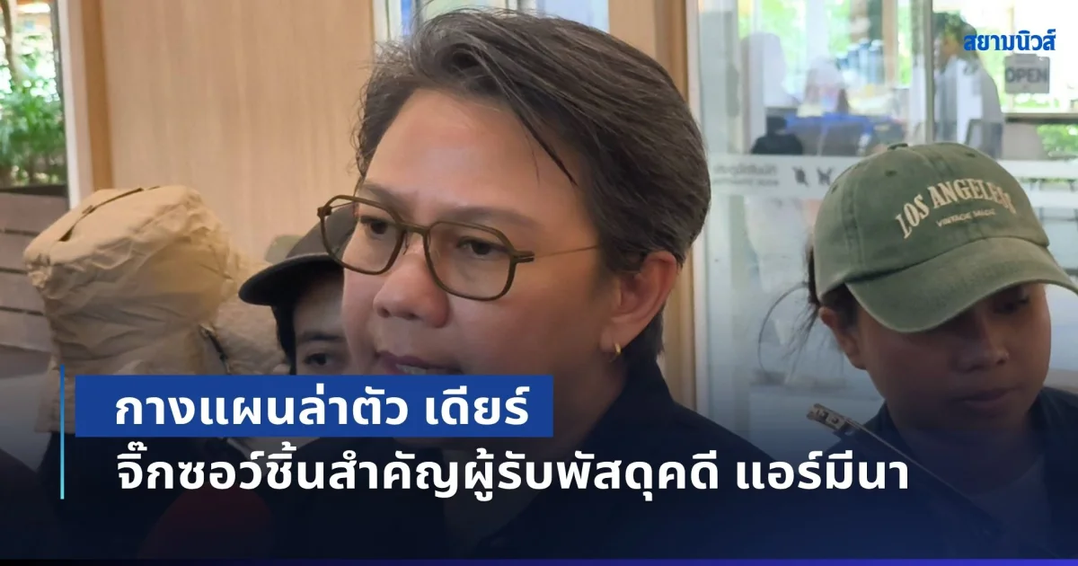 ป.ป.ส. ประสานตำรวจออสเตรเลีย กางแผนล่าตัว เดียร์ หญิงไทยกบดานต่างแดนนานกว่า 10 ปี เผยเป็นจิ๊กซอว์ชิ้นสำคัญผู้รับพัสดุปลายทางคดี แอร์มีนา