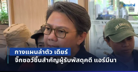ป.ป.ส. ประสานตำรวจออสเตรเลีย กางแผนล่าตัว เดียร์ หญิงไทยกบดานต่างแดนนานกว่า 10 ปี เผยเป็นจิ๊กซอว์ชิ้นสำคัญผู้รับพัสดุปลายทางคดี แอร์มีนา