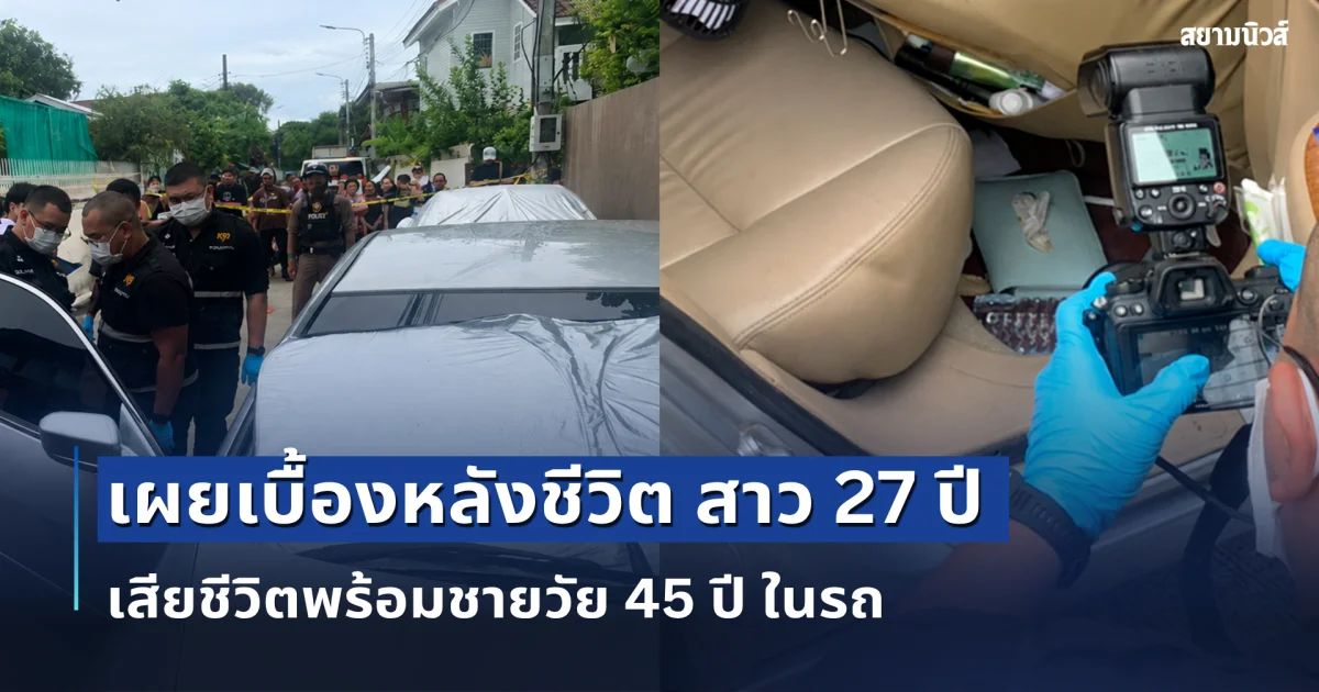 น้องชาย เผยเบื้องหลังชีวิต สาว 27 ปี เสียชีวิตพร้อมชายวัย 45 ปี ในรถ