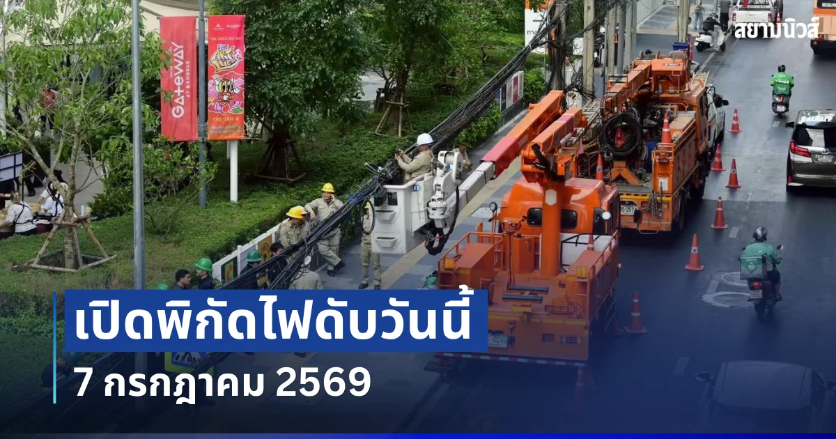 ประกาศเเล้ว! พิกัดไฟดับวันนี้ 7 กรกฎาคม 2569