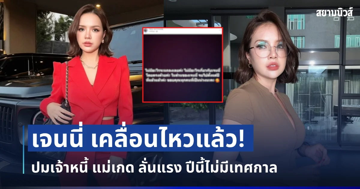เจนนี่ เคลื่อนไหวแล้ว! ปมเจ้าหนี้ แม่เกด ลั่นแรง ปีนี้ไม่มีเทศกาล