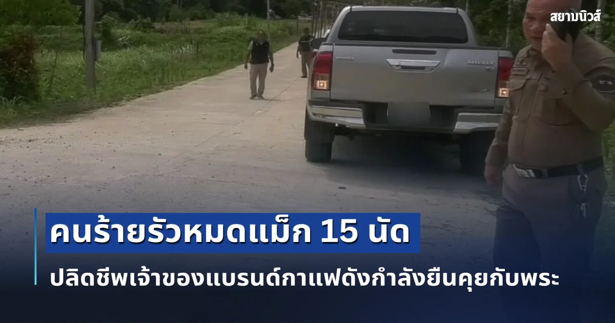 อุกอาจ! คนร้ายรัวหมดแม็ก 15 นัด ปลิดชีพเจ้าของแบรนด์กาแฟดัง กำลังยืนคุยกับพระ