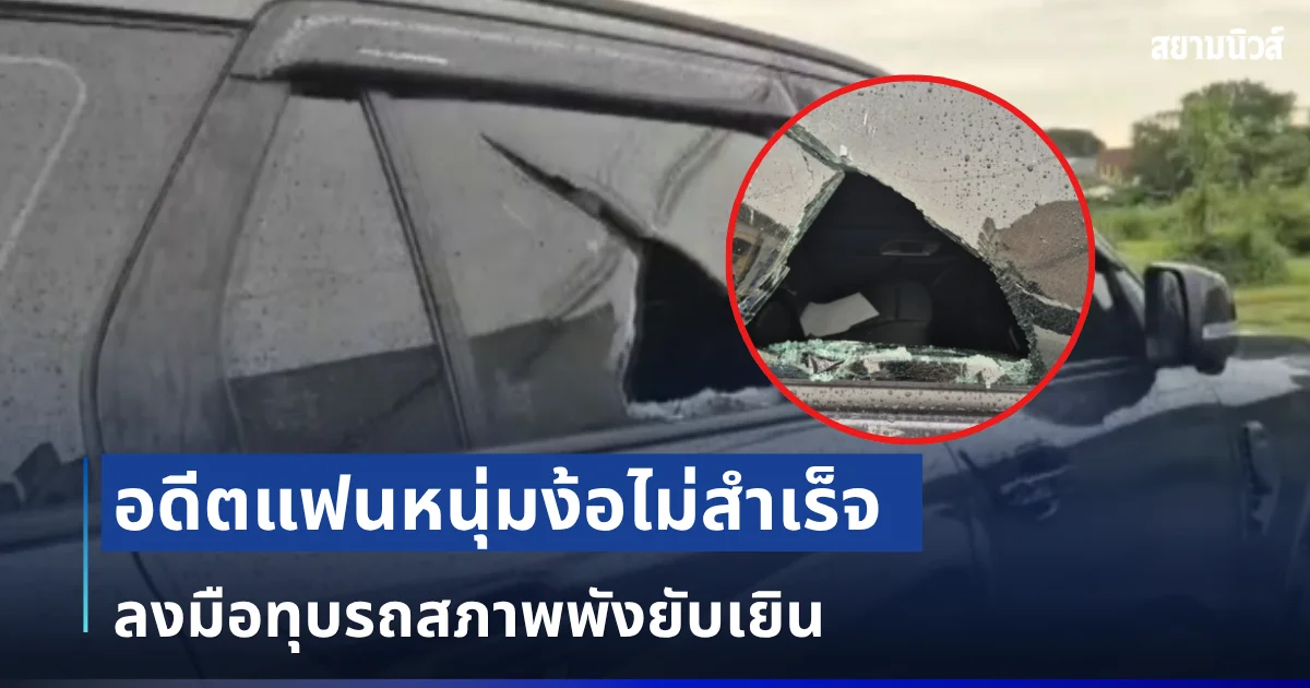 หัวร้อนจัด! อดีตแฟนหนุ่มง้อไม่สำเร็จ ลงมือทุบรถสภาพพังยับเยิน