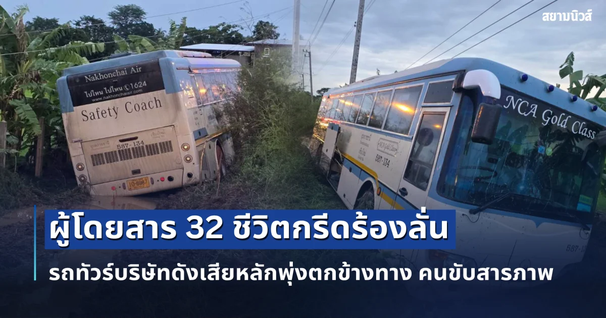 ระทึกทั้งคัน! รถทัวร์บริษัทดังเสียหลักพุ่งตกข้างทาง คนขับสารภาพเองถึงสาเหตุ อันตรายมาก!
