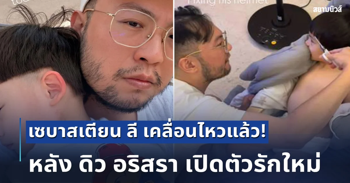 สะเทือนโซเชียล! เซบาสเตียน ลี เคลื่อนไหวแล้ว หลัง ดิว อริสรา เปิดตัวรักใหม่