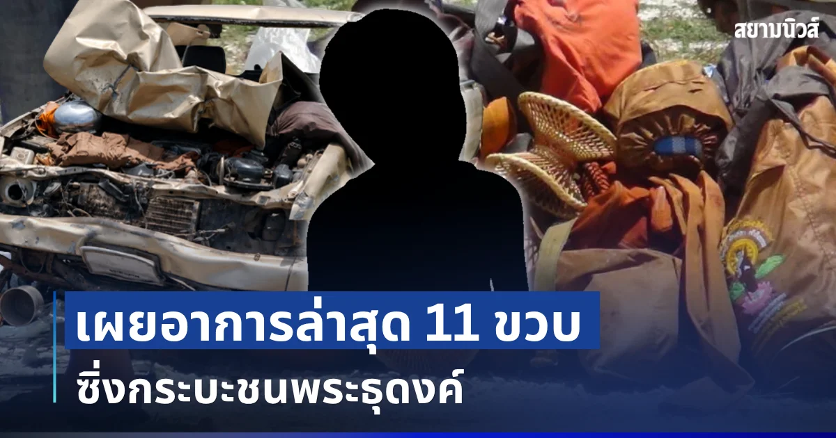 ยิ่งสลดใจ! เผยอาการล่าสุด 11 ขวบ ซิ่งกระบะชนพระธุดงค์