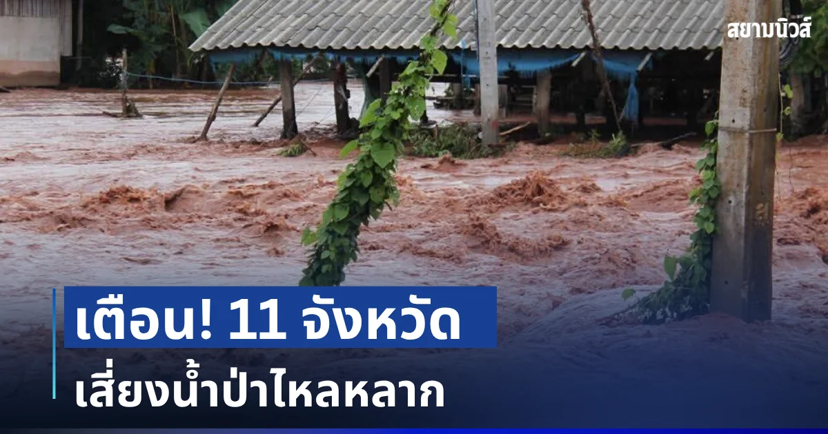 ประกาศเตือน! เปิดรายชื่อ 11 จังหวัด พื้นที่เสี่ยงน้ำป่าไหลหลาก