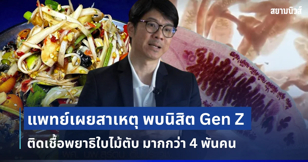 น่ากลัวมาก! แพทย์เผยสาเหตุ พบนิสิต Gen Z ติดเชื้อพยาธิใบไม้ตับ มากกว่า 4 พันคน