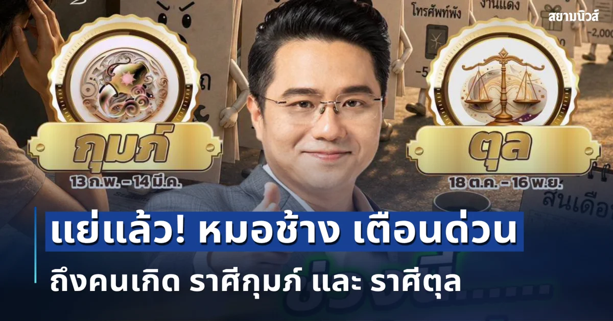 แย่แล้ว! หมอช้าง เตือนด่วน ถึงคนเกิด ราศีกุมภ์ และ ราศีตุล