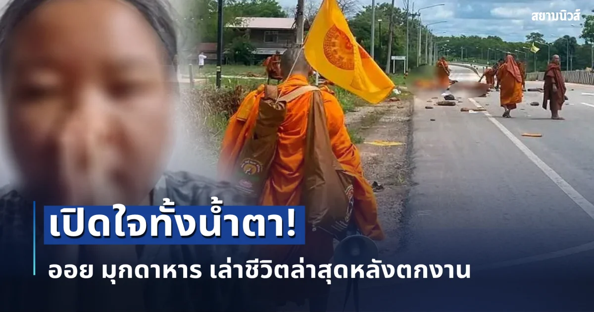 เปิดใจทั้งน้ำตา! ออย มุกดาหาร เล่าชีวิตล่าสุดหลังตกงาน ปมโพสต์เดือด ถนนไม่ใช่ที่พระเดิน