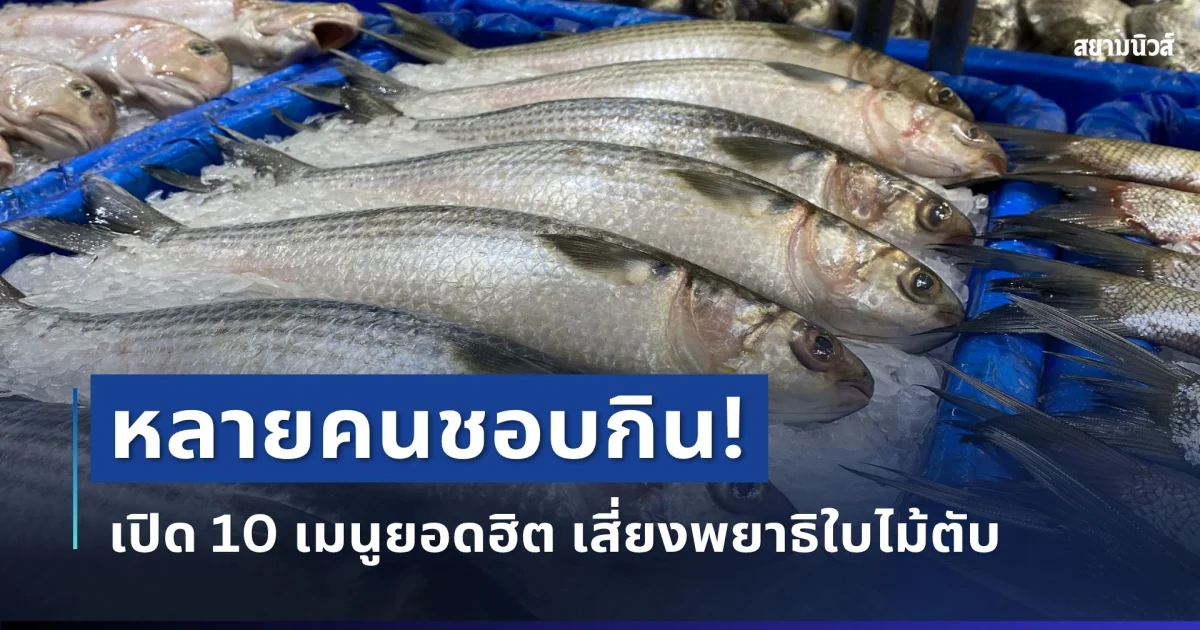 หลายคนชอบกิน! เปิด 10 เมนูยอดฮิต เสี่ยงพยาธิใบไม้ตับ สะสมนานเสี่ยงมะเร็ง