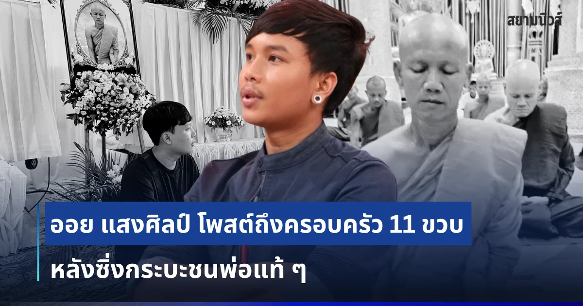 จุกอกพูดไม่ออก ออย แสงศิลป์ โพสต์ถึงครอบครัว 11 ขวบ หลังซิ่งกระบะชนพ่อแท้ ๆ