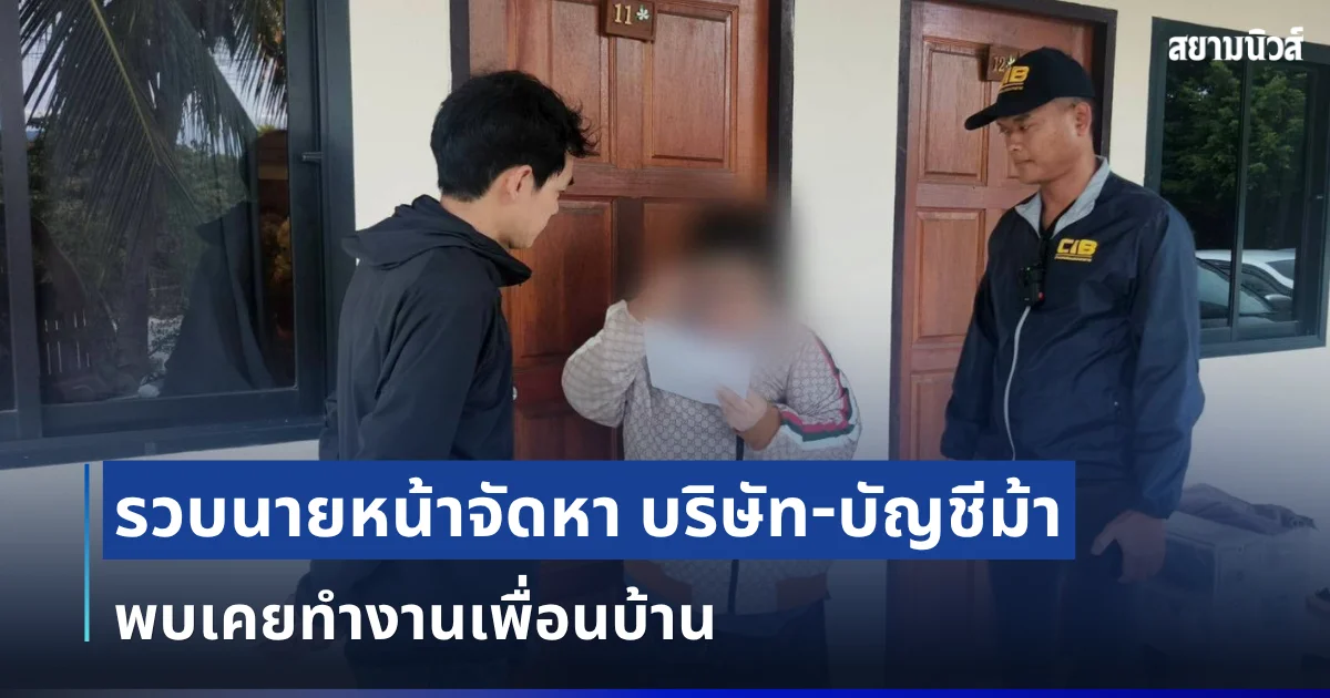 รวบนายหน้าจัดหา บริษัท-บัญชีม้า แก๊งคอลเซ็นเตอร์ พบเคยทำงานเพื่อนบ้าน หลอกลงทุนเสียหาย 100 ล้าน
