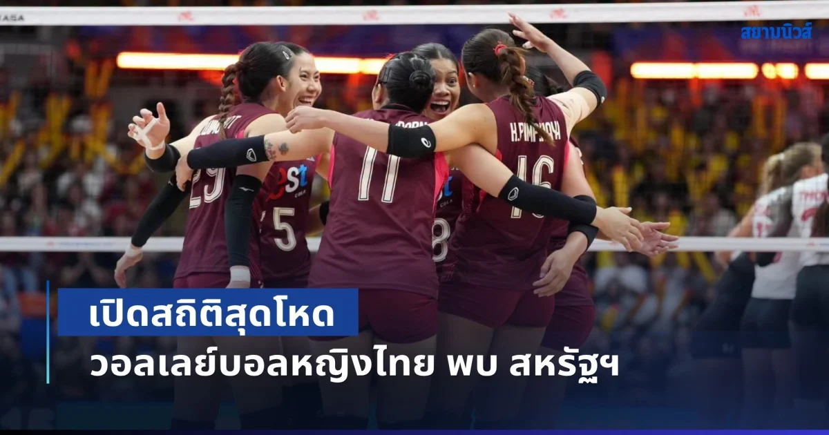 เปิดสถิติสุดโหด วอลเลย์บอลหญิงไทย พบ สหรัฐฯ ประเดิมศึก VNL 2026 สัปดาห์ที่ 3