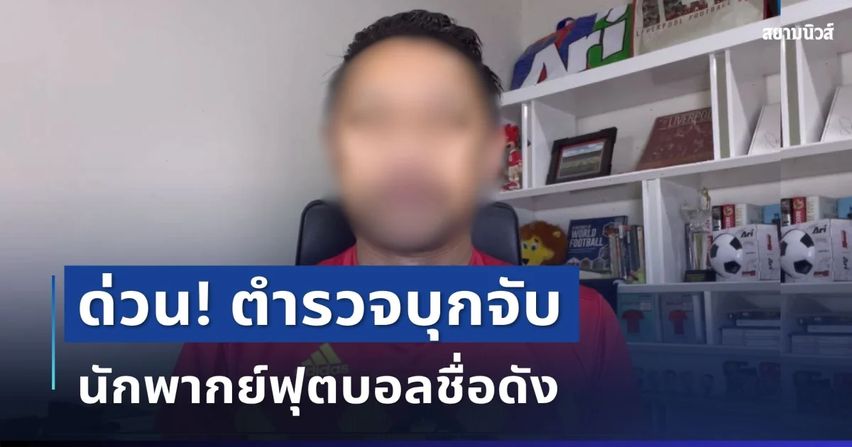 ด่วน! ตำรวจบุกจับ นักพากย์ฟุตบอลชื่อดัง หลังพบชวนเข้ากลุ่ม
