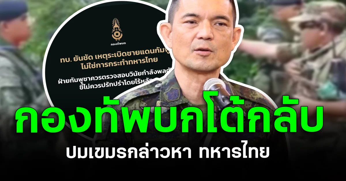 กองทัพบกโต้กลับ ปมเขมร กล่าวหาทหารไทย