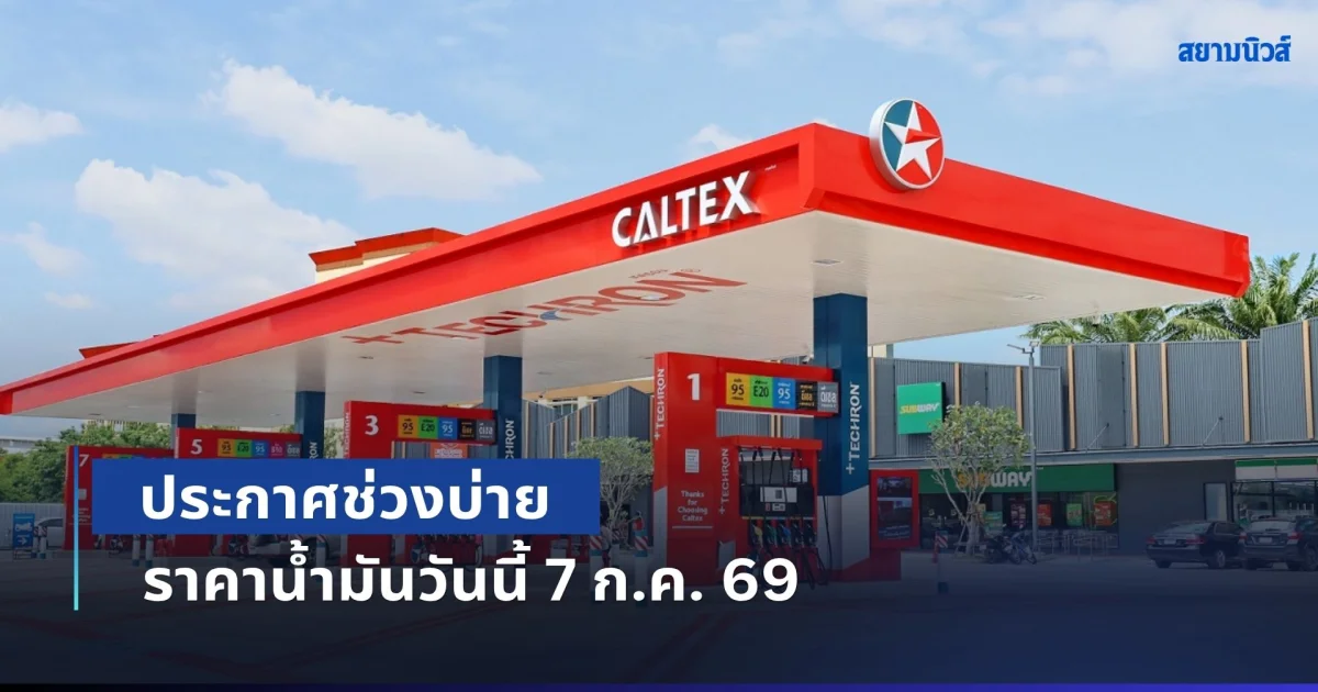 อัปเดตล่าสุดทุกปั๊ม! ประกาศช่วงบ่าย ราคาน้ำมันวันนี้ 7 ก.ค. 69