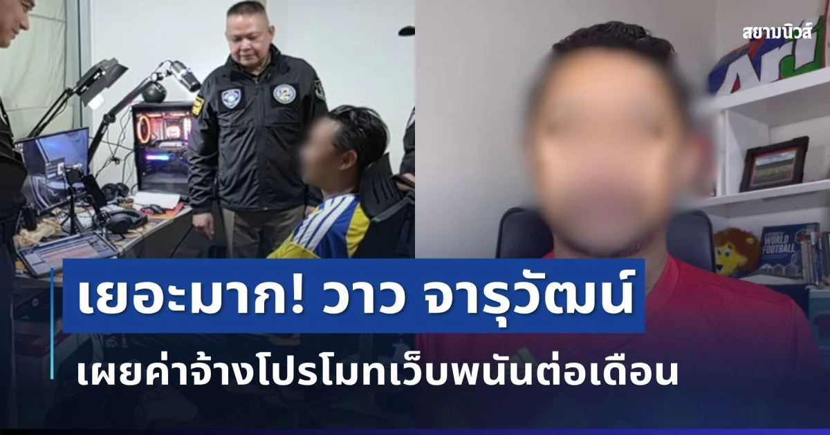 เยอะมาก! วาว จารุวัฒน์ เผยค่าจ้างโปรโมทเว็บต่อเดือน หลังรับสารภาพ